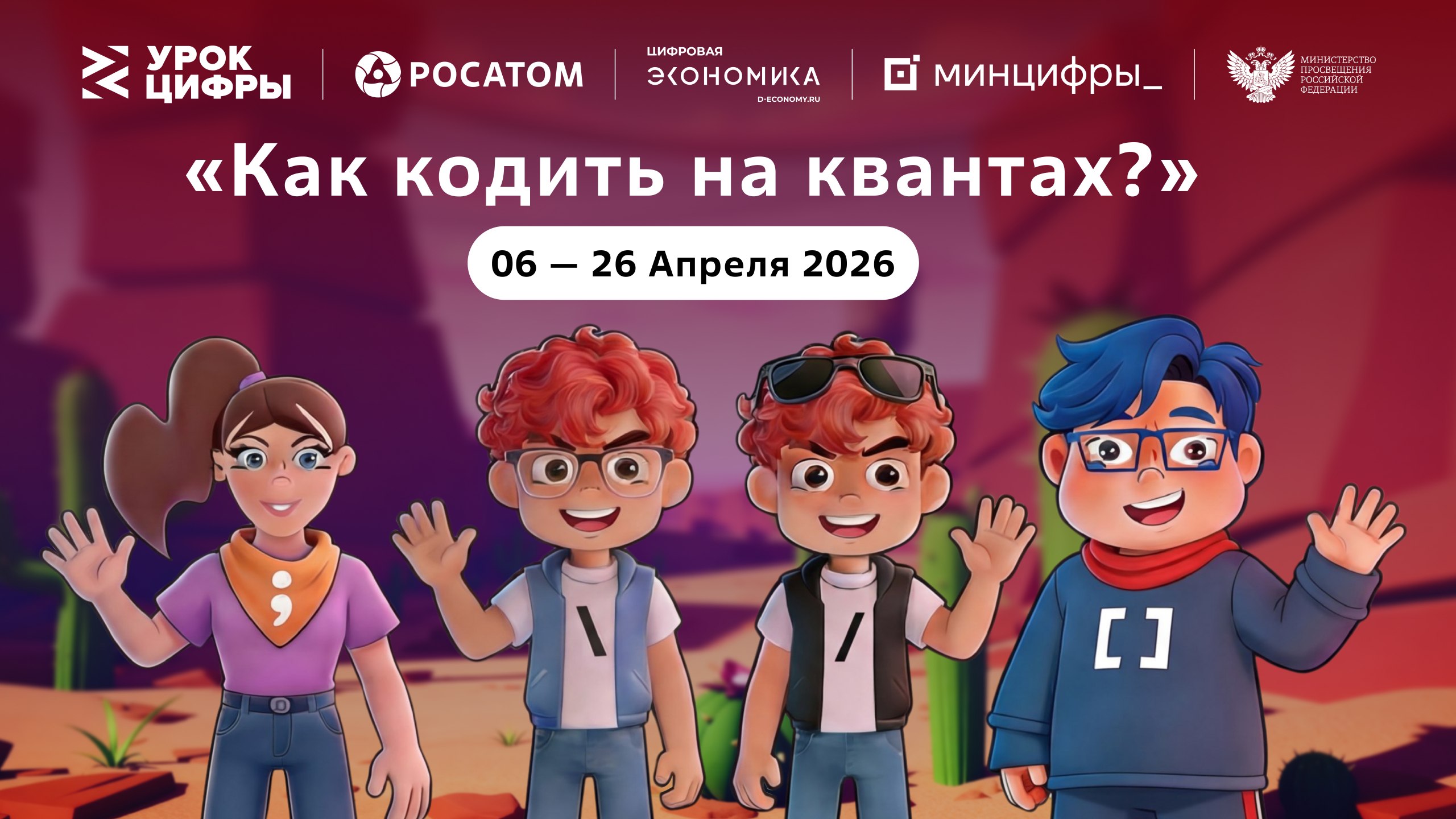 Начался новый этап «Урок цифры» – Как кодить на квантах!