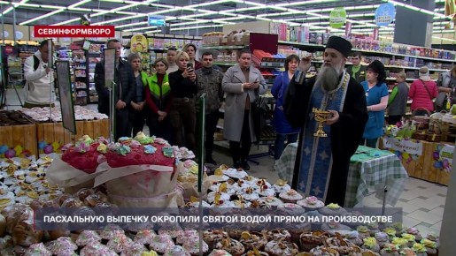 В Севастополе пасхальные куличи освятили прямо на производстве