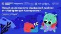 Стартовал новый этап «Цифрового ликбеза» — Не пропусти!