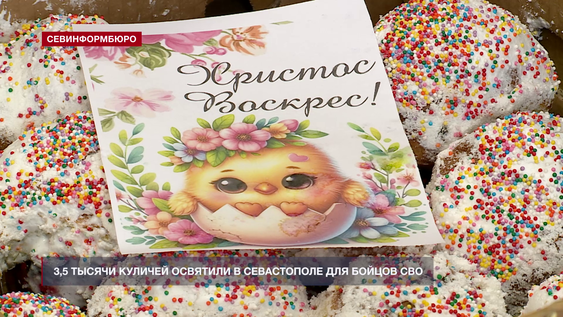 3,5 тысячи куличей освятили в Севастополе для бойцов СВО