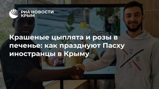 Крашеные цыплята и розы в печенье: как празднуют Пасху иностранцы в Крыму