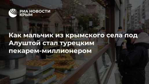 Как мальчик из крымского села под Алуштой стал турецким пекарем-миллионером