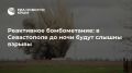 Реактивное бомбометание: в Севастополе до ночи будут слышны взрывы