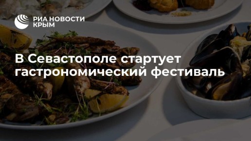 В Севастополе стартует гастрономический фестиваль