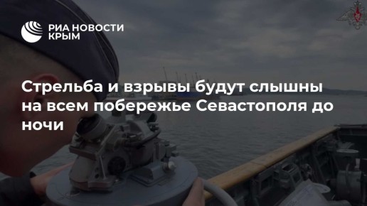 Стрельба и взрывы будут слышны на всем побережье Севастополя до ночи