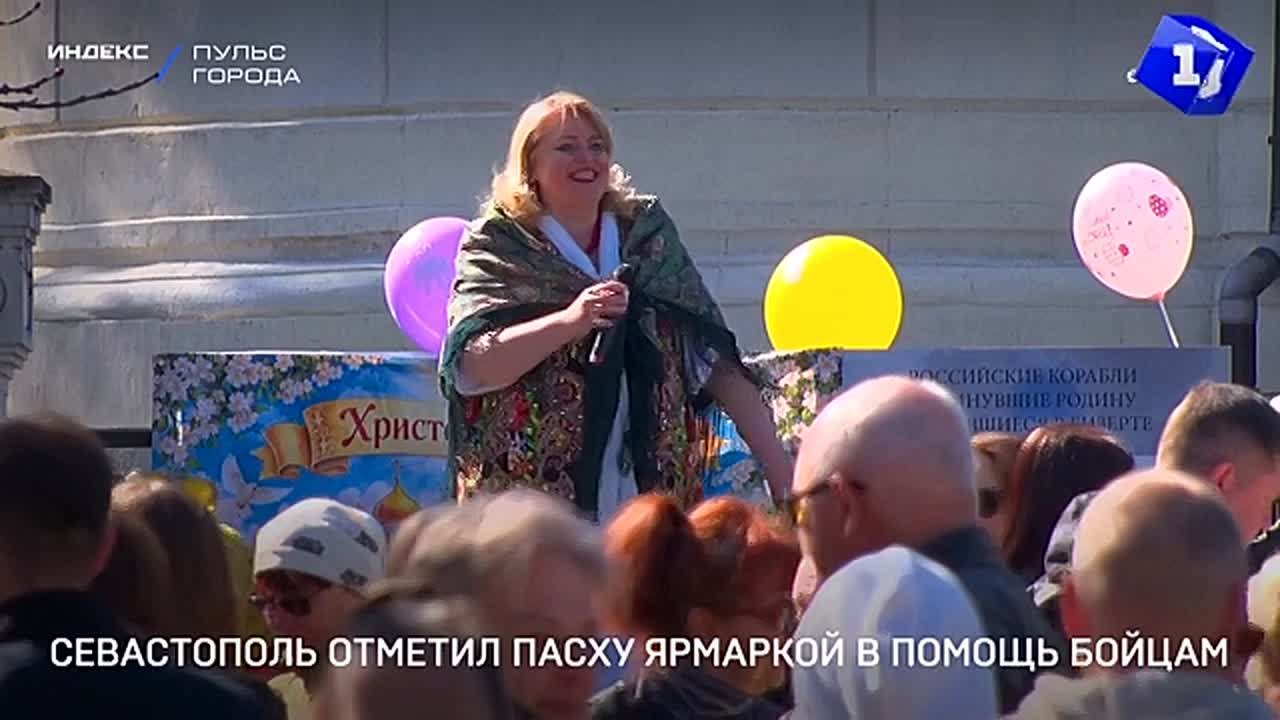 Севастополь отметил Пасху благотворительной ярмаркой в помощь бойцам СВО