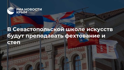 В Севастопольской школе искусств будут преподавать фехтование и степ