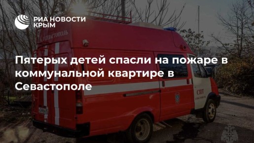 Пятерых детей спасли на пожаре в коммунальной квартире в Севастополе