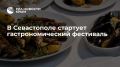 В Севастополе стартует гастрономический фестиваль