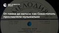 От гимна до вальса: как Севастополь прославляли музыкально