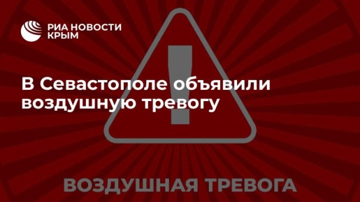 В Севастополе объявили воздушную тревогу