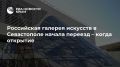 Российская галерея искусств в Севастополе начала переезд – когда открытие
