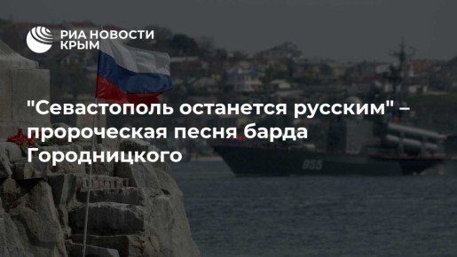 "Севастополь останется русским" – пророческая песня барда Городницкого
