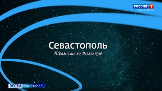 Через тернии к звёздам: история севастопольцев, посвятивших жизнь космосу