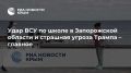 Удар ВСУ по школе в Запорожской области и страшная угроза Трампа – главное
