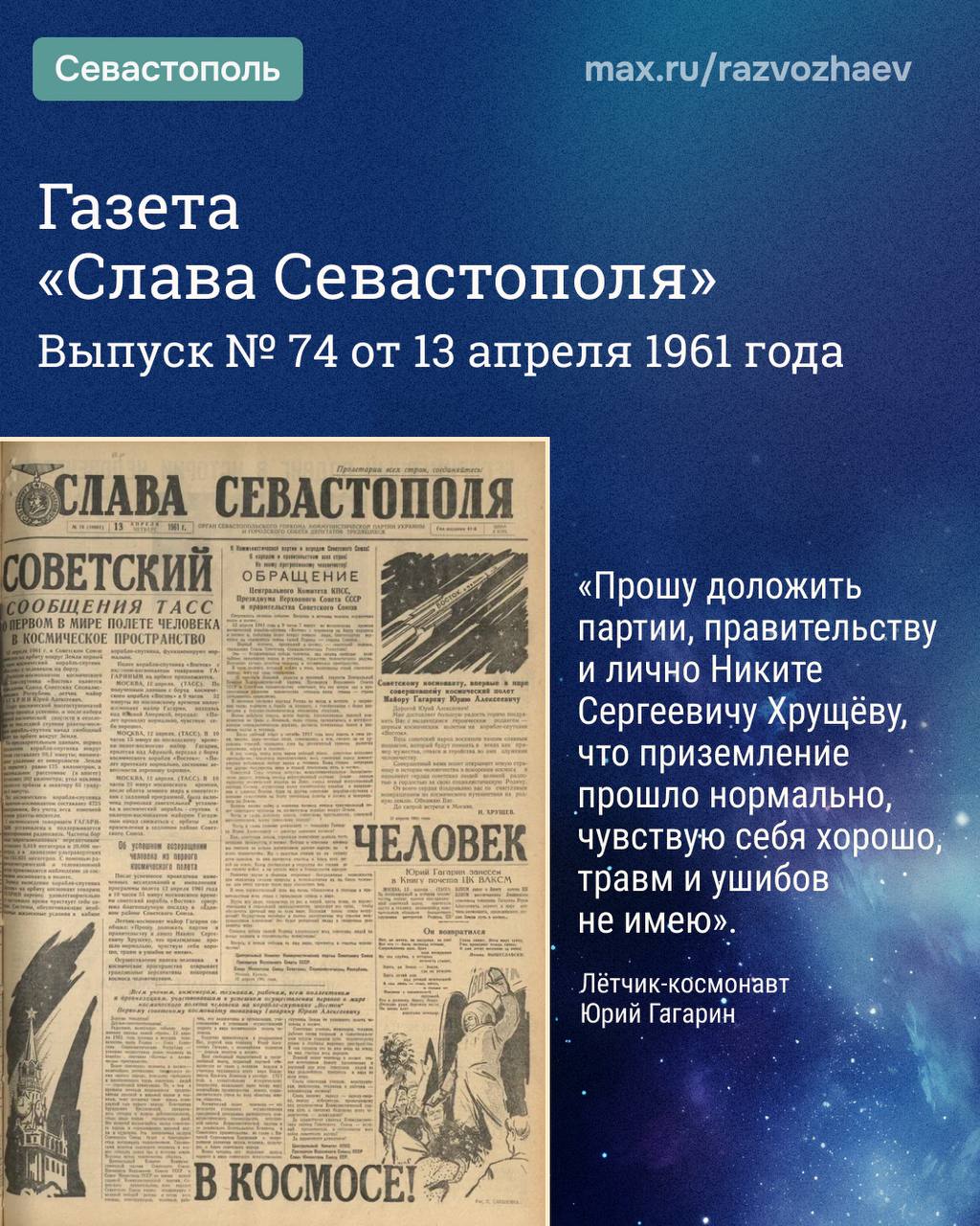 Михаил Развожаев: Сегодня 65 лет со дня первого полёта человека в космос