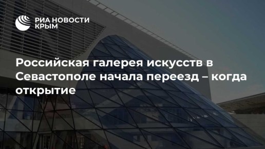 Российская галерея искусств в Севастополе начала переезд – когда открытие