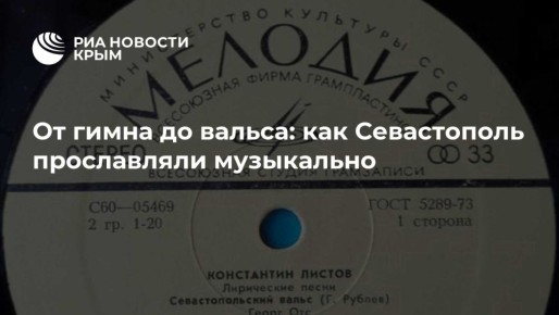 От гимна до вальса: как Севастополь прославляли музыкально