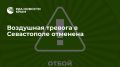 Воздушная тревога в Севастополе отменена