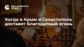 Когда в Крым и Севастополь доставят Благодатный огонь