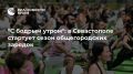 "С бодрым утром": в Севастополе стартует сезон общегородских зарядок