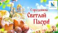 С праздником Светлой Пасхи!