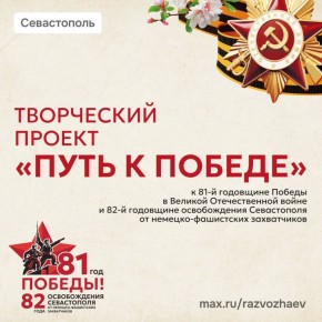Михаил Развожаев: Завтра в Севастополе стартует творческий проект «Путь к Победе»