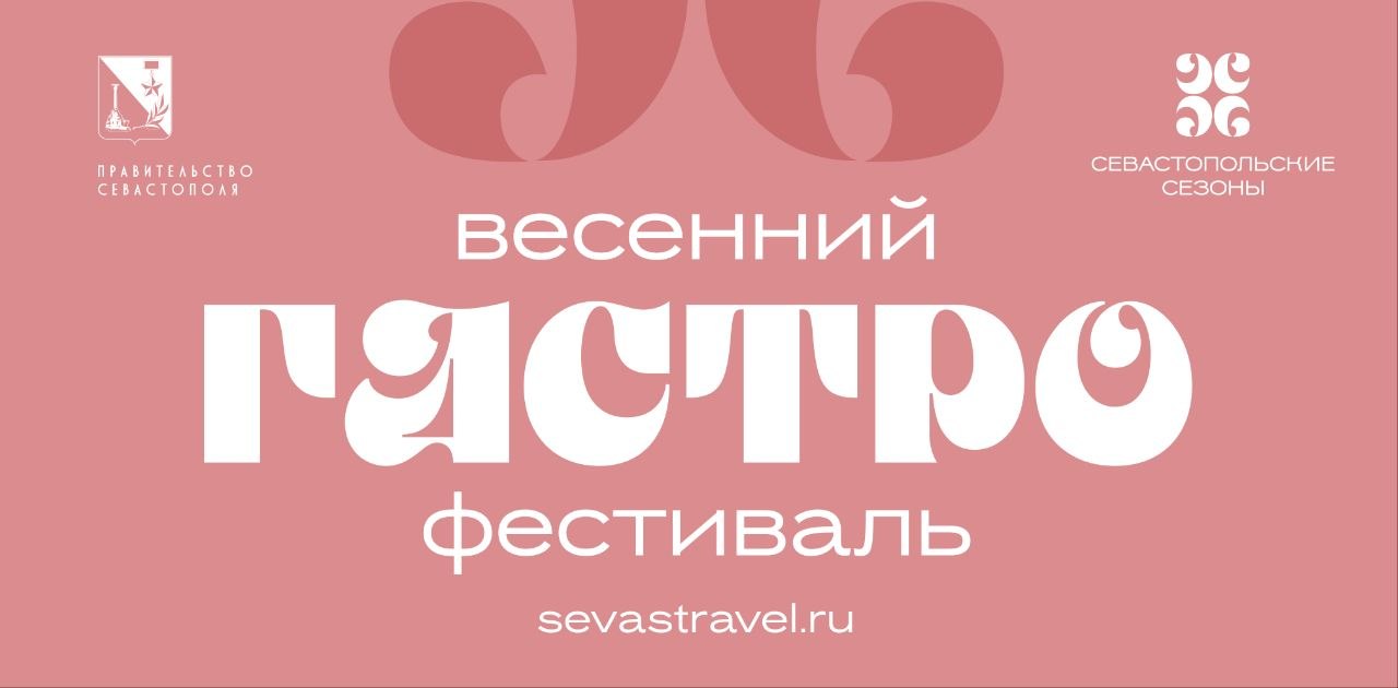 Новый гастрофествиваль в Севастополе!