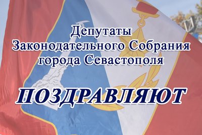 Депутаты поздравляют с Днём принятия Устава города Севастополя