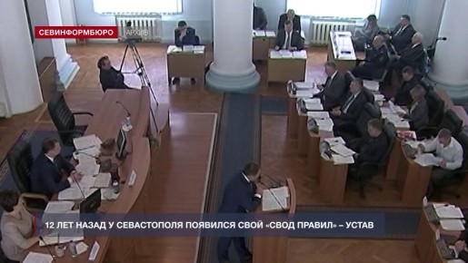 12 лет назад у Севастополя появился свой «свод правил» – Устав