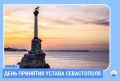 Сегодня отмечается День принятия Устава Севастополя