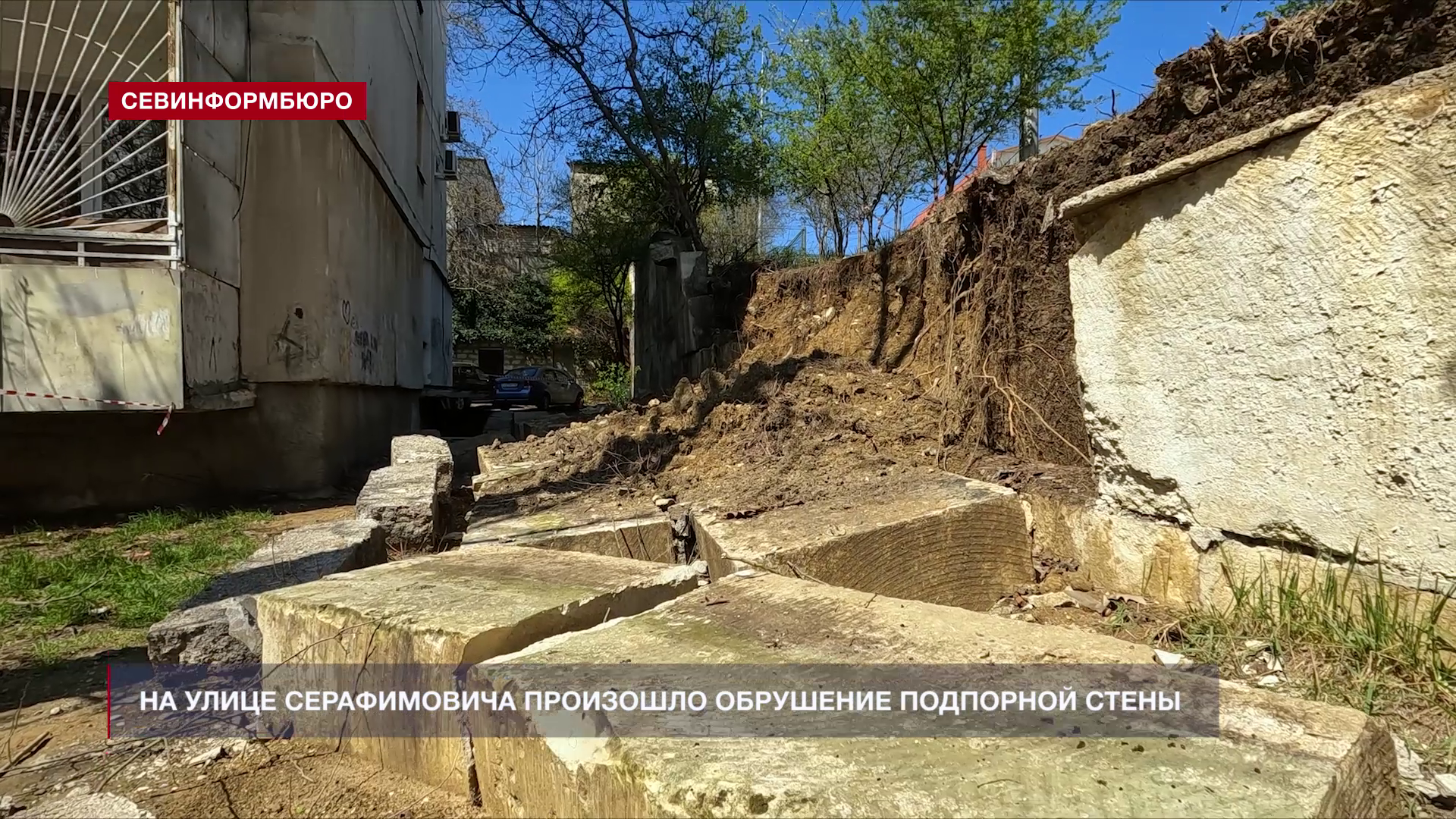 На улице Серафимовича Северной стороны произошло обрушение подпорной стены
