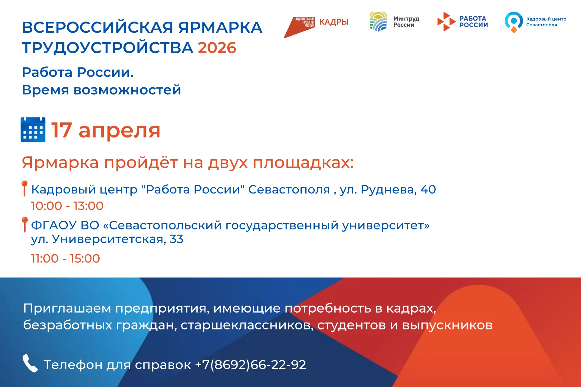 17 апреля в Севастополе пройдет региональный этап Всероссийской ярмарки трудоустройства «Работа России