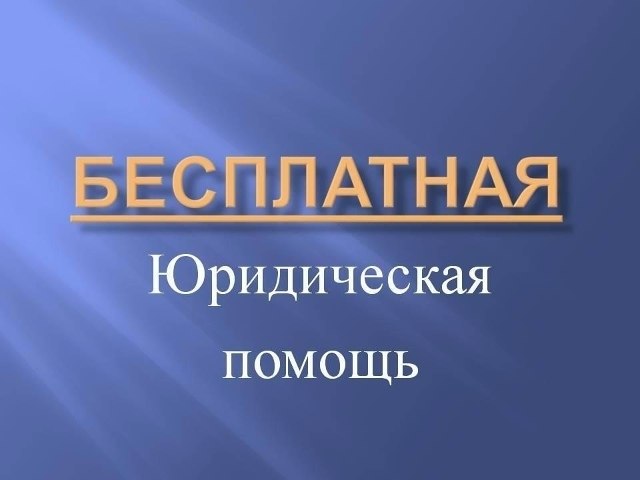 БЕСПЛАТНАЯ ЮРИДИЧЕСКАЯ ПОМОЩЬ ГРАЖДАНАМ