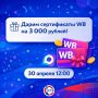 Дарим сертификаты WB на 3000 рублей!