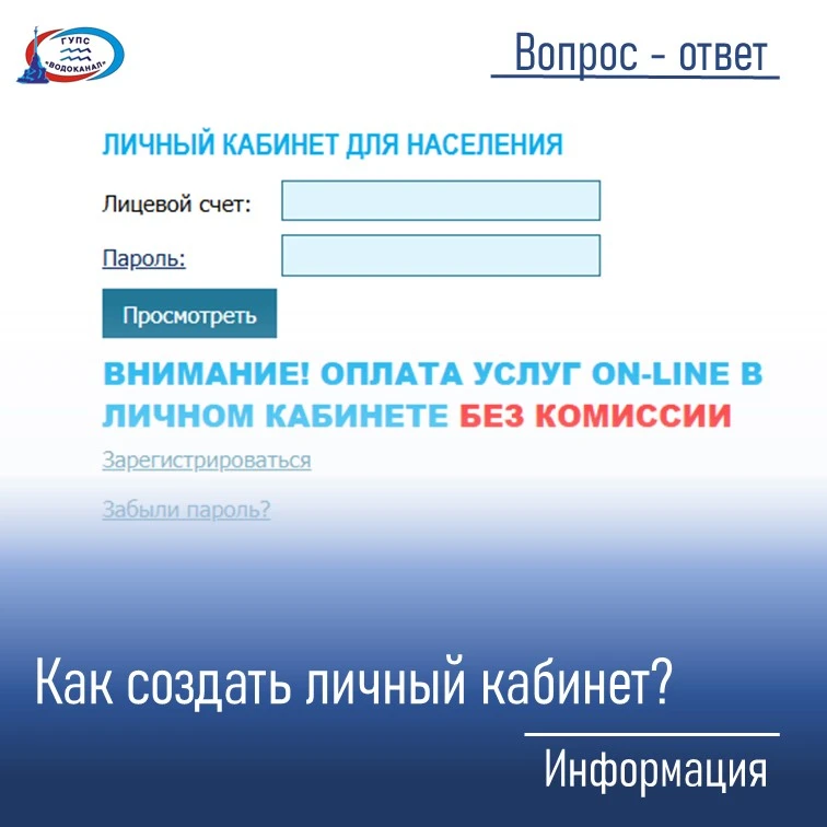 Как создать личный кабинет на сайте ГУПС «Водоканал»
