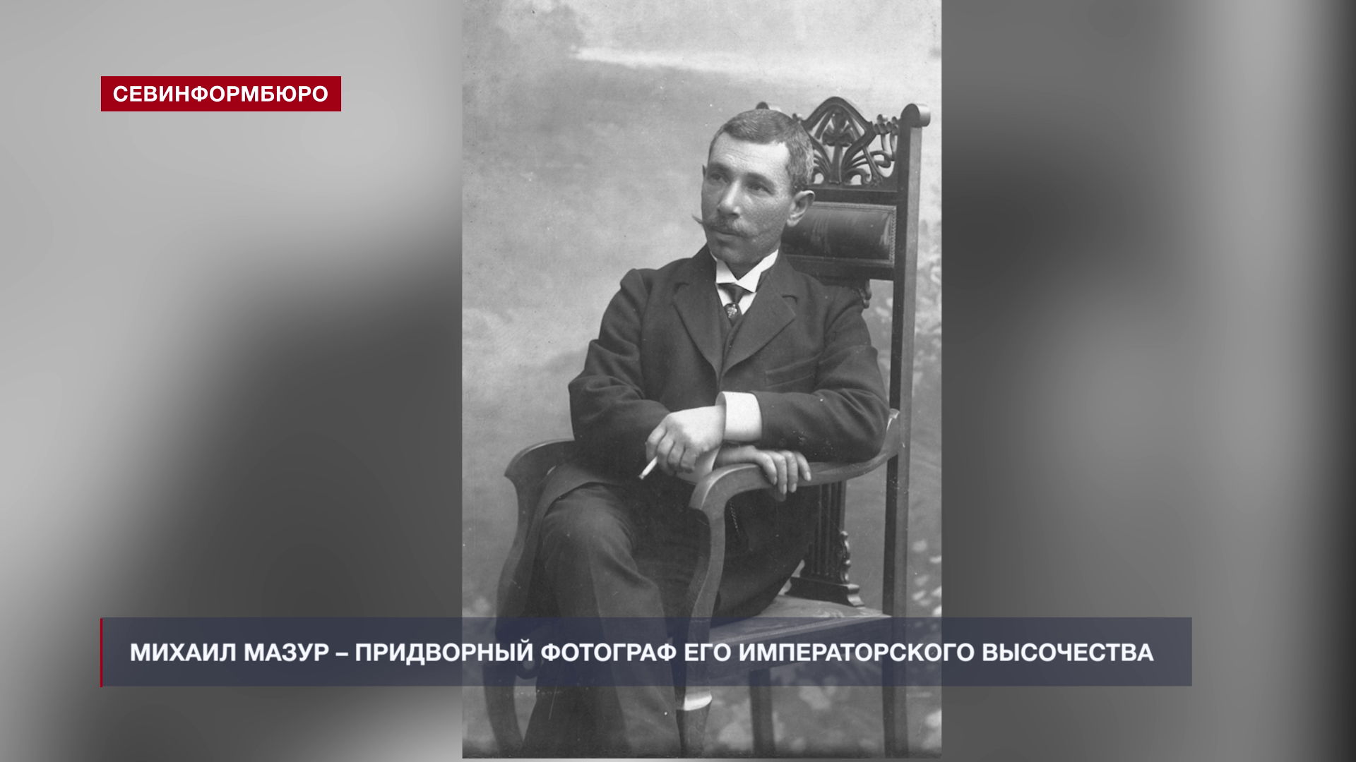 Михаил Мазур – севастопольский придворный фотограф его императорского высочества