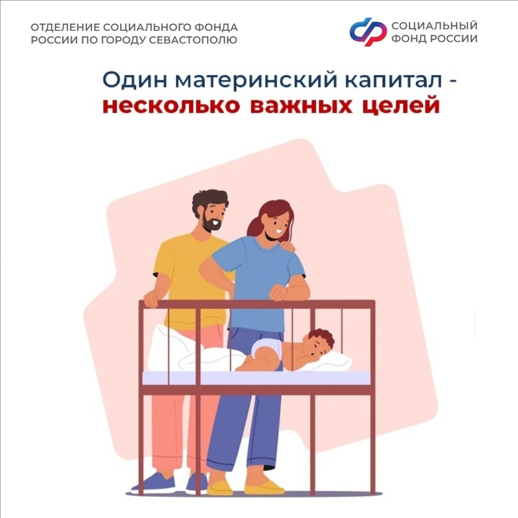 Материнский капитал от Соцфонда – на множество целей