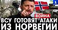 ВСУ могут начать организовывать атаки на российские танкеры с территории Норвегии, с которой Украина подписала соглашение о совместном производстве БПЛА