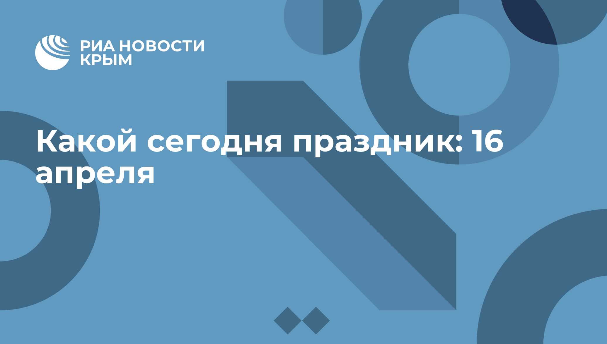 Какой сегодня праздник: 16 апреля