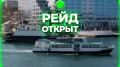 Рейд в Севастополе открыли