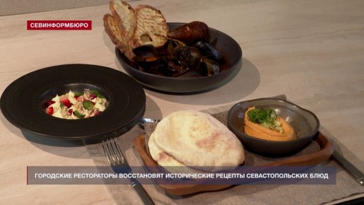 Городские рестораторы восстановят исторические рецепты севастопольских блюд