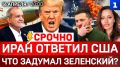 СРОЧНО: Иран ответил США | Что задумал Зеленский? | Расплата за помощь Киеву
