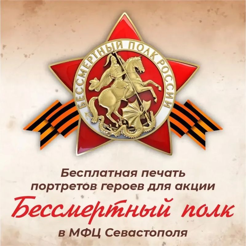 В МФЦ Севастополя можно бесплатно распечатать портреты героев для акции «Бессмертный полк»