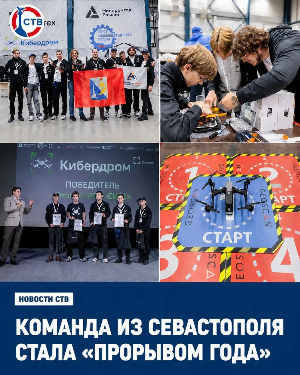 На Гранд-финале «Кибердрома» в Москве севастопольцы обошли команды из Москвы, Санкт-Петербурга и крупных авиационных предприятий, сообщил губернатор Михаил Развожаев