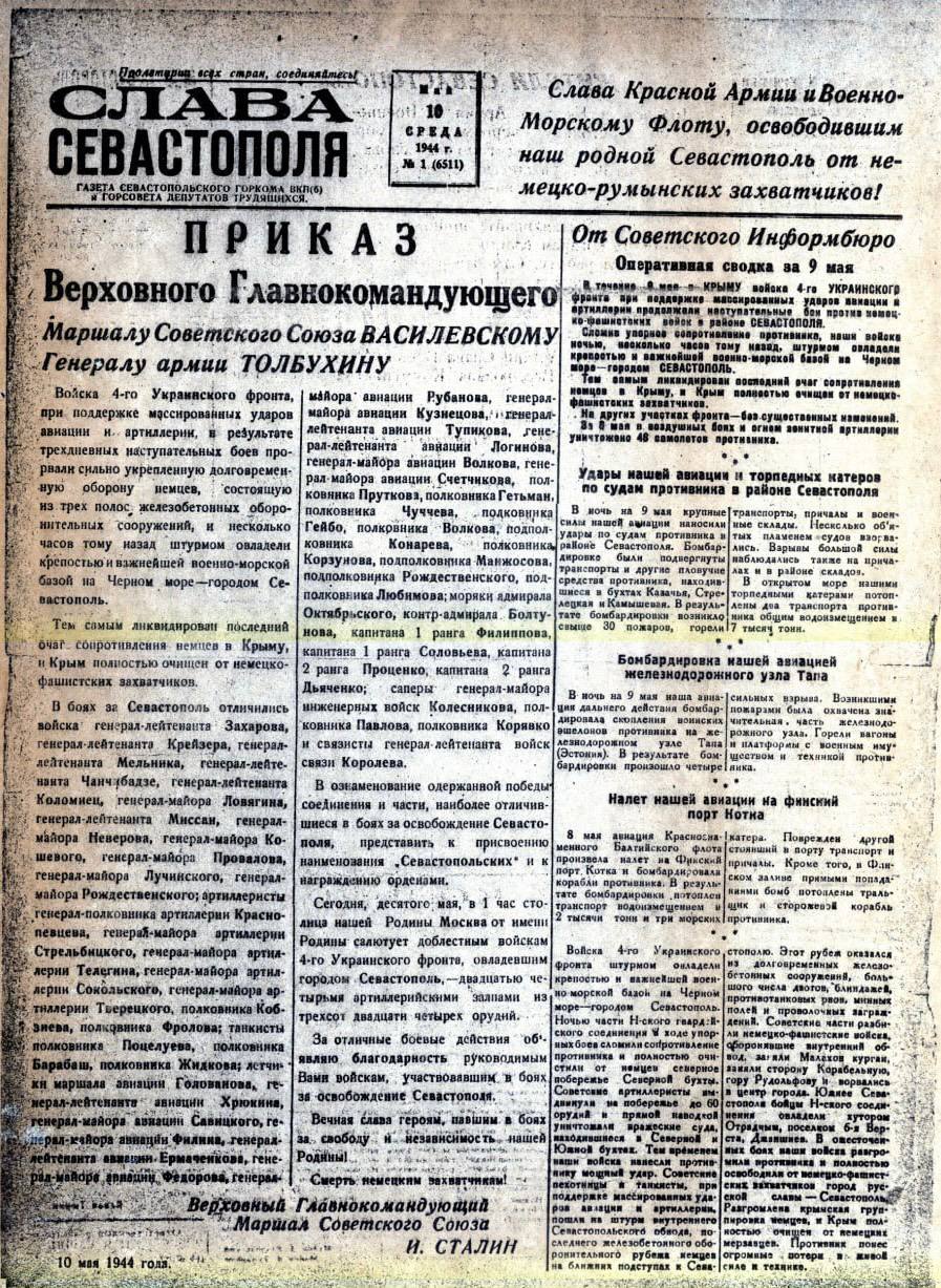 10 мая 1944 года, на следующий день после освобождения Севастополя, был выпущен первый номер нашей газеты «Слава Севастополя»