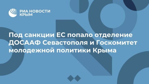 Под санкции ЕС попало отделение ДОСААФ Севастополя и Госкомитет молодежной политики Крыма