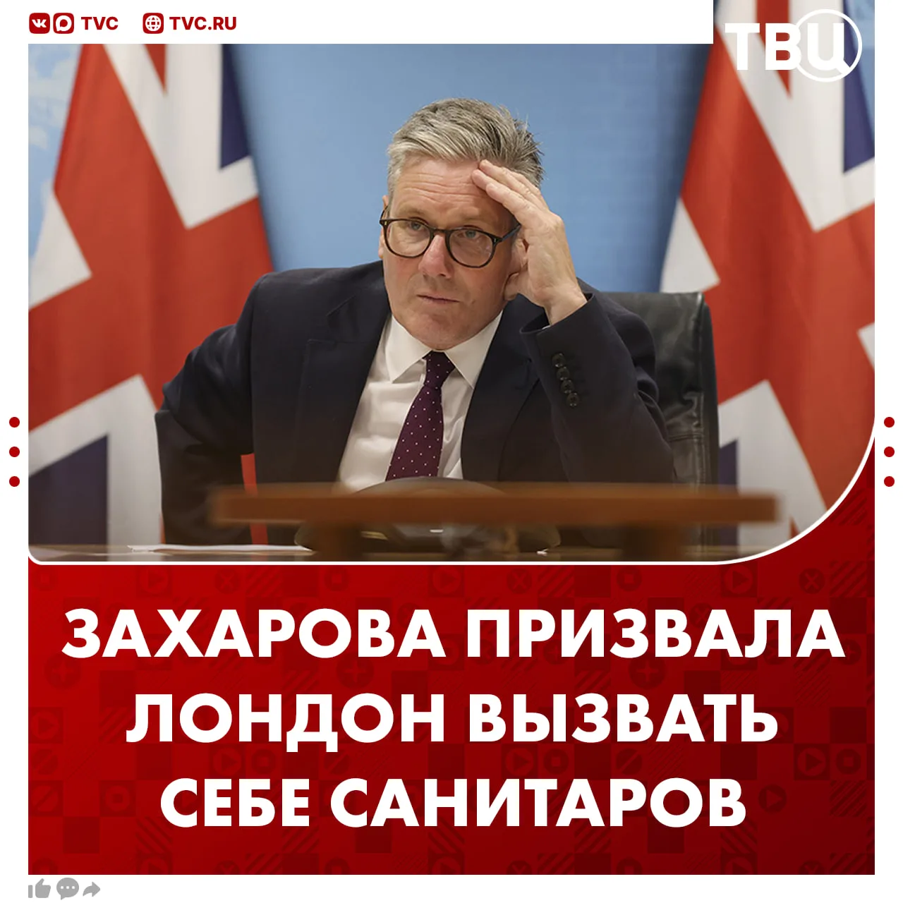 «Пора Лондону вызывать себе санитаров»: так Мария Захарова отреагировала на санкции Великобритании против психиатрической больницы и детских лагерей в РФ