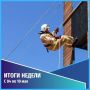 Общественная безопасность. События недели с 4 мая по 10 мая