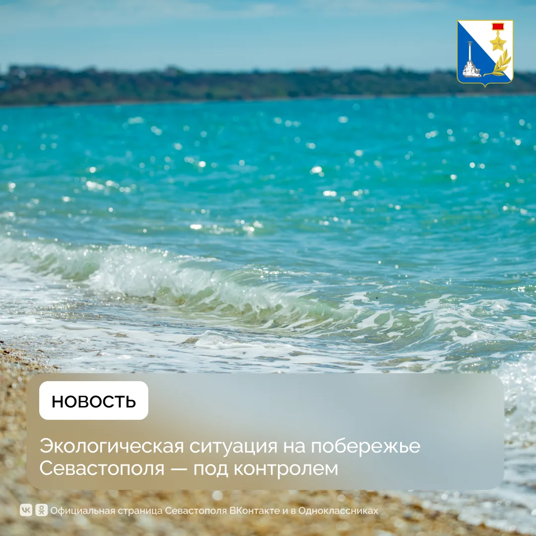 Севастопольское побережье находится под контролем